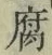 글자 腐