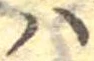 𛂞の位置