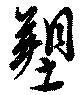 Đã định vị 塑