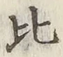 글자 比