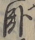 字臥