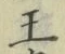 글자 王