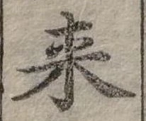 Đã định vị 來