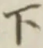 글자 下