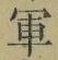 字軍