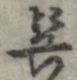 呉 위치 확인됨