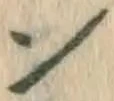 文字 ン