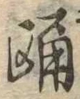 Đã định vị 踊