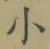 文字 小