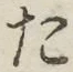 文字 た