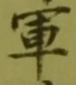 글자 軍