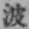 文字 波