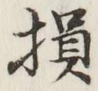 Character 損