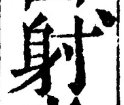 글자 射