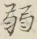 글자 弱