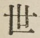 글자 世