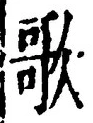 文字歌