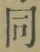 글자 同