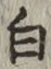 「白」字