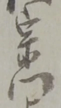Đã định vị 門