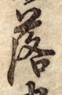 落 위치 확인됨