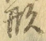 形，已得其位