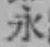 文字永