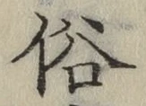 文字 俗
