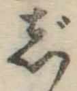 글자 じ