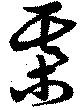 Đã định vị 棊