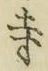 字寺
