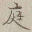 글자 庭