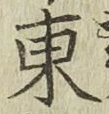 글자 東