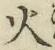 글자 火