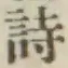 글자 詩