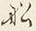 文字船