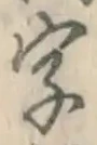 글자 字