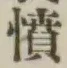 글자 憤