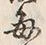 Character 毎