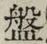 글자 盤