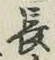 글자 長