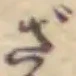 Đã định vị ざ