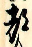 글자 都
