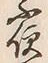 글자 不