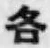 文字各
