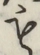 글자 も