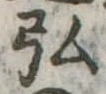 弘 위치 확인됨