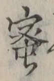 글자 蜜