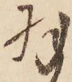 㐌定位羽