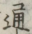 通 위치 확인됨